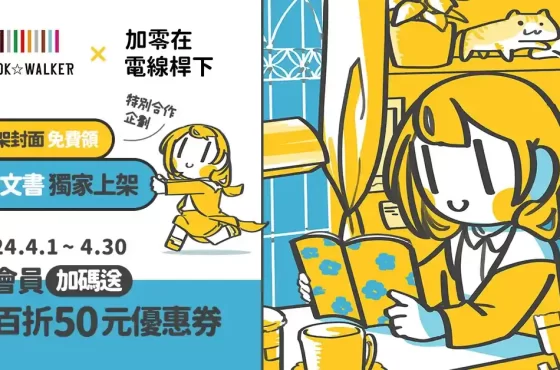 BOOK☆WALKER ✕ 加零在電線桿下 特別合作企劃 威脅來襲！怪獸防衛隊&《怪獸8號》特別企劃活動開跑！