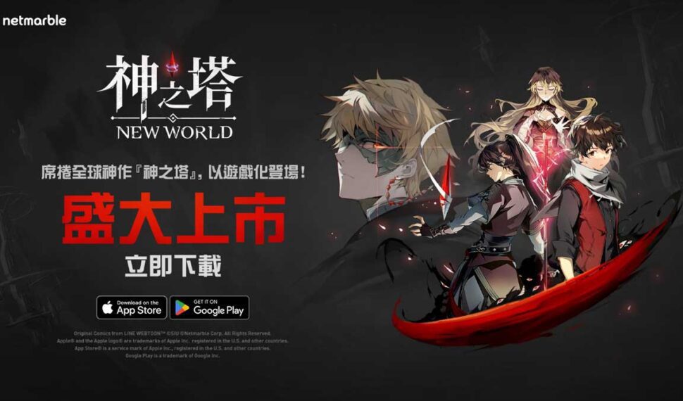 網石《神之塔：New World》全球隆重上市！ 在這款令人驚嘆的快節奏RPG遊戲中回應塔的召喚