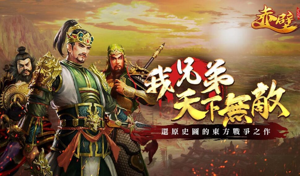 東方戰爭大作《赤壁Online》釋出地區介紹與祖籍玩法解析,同步公開BGM回味記憶裡的青春歲月 東方戰爭大作《赤壁Online》釋出地區介紹與祖籍玩法解析,同步公開BGM回味記憶裡的青春歲月