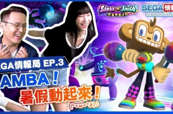 「SEGA情報局 EP.3」將於7月28日（五）播出！ 帶來Samba de Amigo : 歡樂搖搖派對　遊戲及樂曲特輯　以及新作情報介紹！