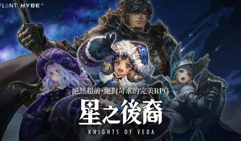 2024年上半年眾所期待的作品  《星之後裔：Knights of Veda》全球同步上市