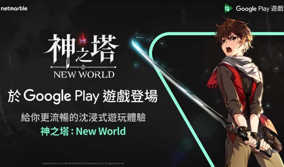 網石RPG新作　神之塔：New World　在「Google Play遊戲」正式登場