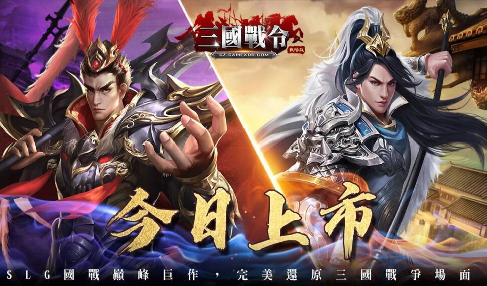 經典傳承 全新SLG巔峰巨作《三國戰令:戰略版》臺港澳今日上市 同步釋出玩法特色 經典傳承 全新SLG巔峰巨作《三國戰令:戰略版》臺港澳今日上市 同步釋出玩法特色