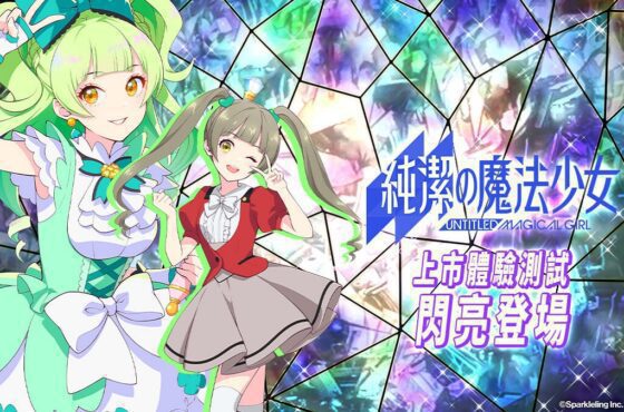 純日系美少女手遊《純潔的魔法少女》上市體驗測試 閃亮登場！
