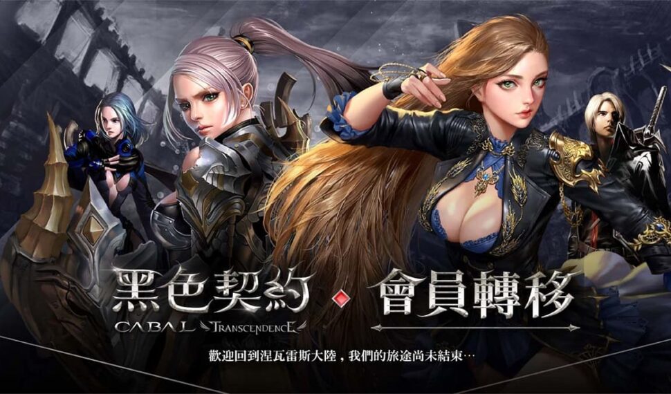 掘夢網宣布取得《黑色契約CABAL Online》台港澳代理權,玩家帳號資料即日(7/28)開放轉移 掘夢網宣布取得《黑色契約CABAL Online》台港澳代理權,玩家帳號資料即日(7/28)開放轉移