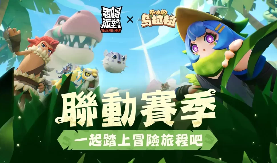 恐龍來襲!《香腸派對》x《不休的烏拉拉》冒險聯動!SS12賽季正式上線,同步釋出全新建造模式「創造空間」 恐龍來襲!《香腸派對》x《不休的烏拉拉》冒險聯動!SS12賽季正式上線,同步釋出全新建造模式「創造空間」