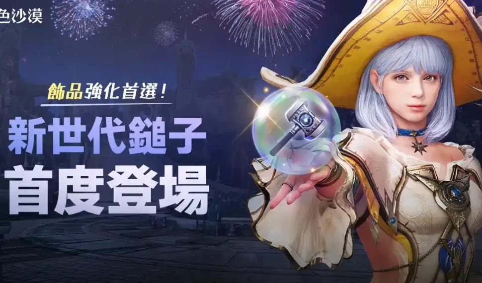 《黑色沙漠》全新道具 「J的精密的鎚子」飾品強化不掉階 大洋改版與首波黑石整合同步更新 《黑色沙漠》全新道具 「J的精密的鎚子」飾品強化不掉階 大洋改版與首波黑石整合同步更新