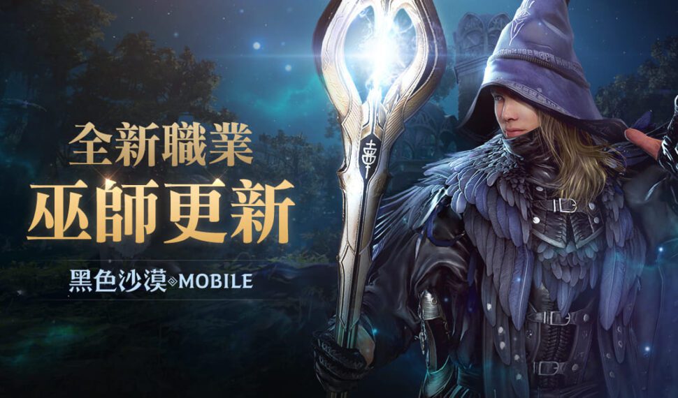 施展萬能的魔法之力！《黑色沙漠 MOBILE》全新職業「巫師」魔幻登場