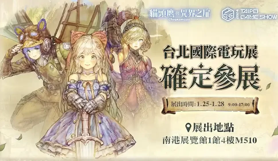 異世界橫向冒險手遊《貓頭鷹與異界之扉》參展確認!現場同步開放遊戲搶先試玩! 異世界橫向冒險手遊《貓頭鷹與異界之扉》參展確認!現場同步開放遊戲搶先試玩!