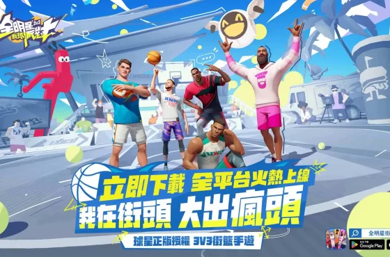 《全明星街球派對》_今日重返街頭大出瘋頭！街籃手遊《全明星街球派對》公測解析「巔峰賽」玩法，預告街籃派對夜周六開打！