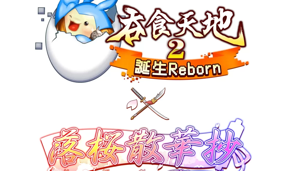 櫻華學園校外教學?前進三國冒險新體驗 《吞食天地2:誕生Reborn》 X 《落櫻散華抄》嶄新聯動確認! 網龍自創IP啟動無限可能! 櫻華學園校外教學?前進三國冒險新體驗 《吞食天地2:誕生Reborn》 X 《落櫻散華抄》嶄新聯動確認! 網龍自創IP啟動無限可能!