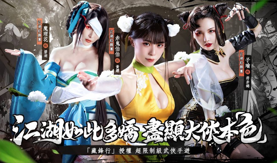 《江湖如此多嬌》事前預約進行中 江湖紅顏團嬌嫩首曝 《江湖如此多嬌》事前預約進行中 江湖紅顏團嬌嫩首曝