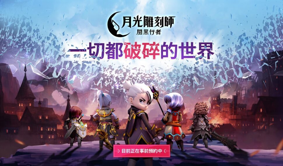 MMORPG《月光雕刻師：闇黑行者》 在亞洲主要地區開始事前預約
