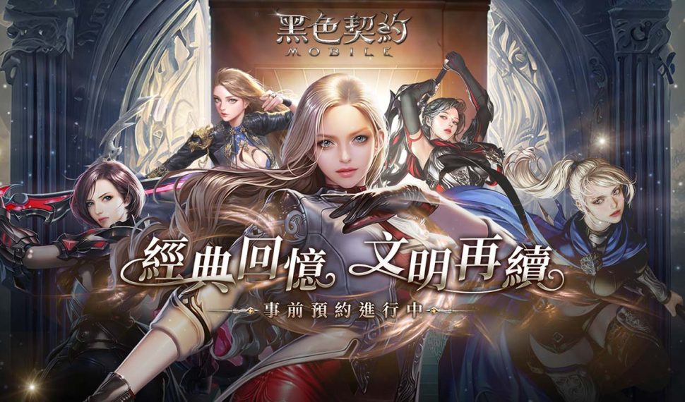 冒險,一手掌握!經典IP鉅作《黑色契約MOBILE》事前預約活動正式展開,同步釋出遊戲世界觀 冒險,一手掌握!經典IP鉅作《黑色契約MOBILE》事前預約活動正式展開,同步釋出遊戲世界觀