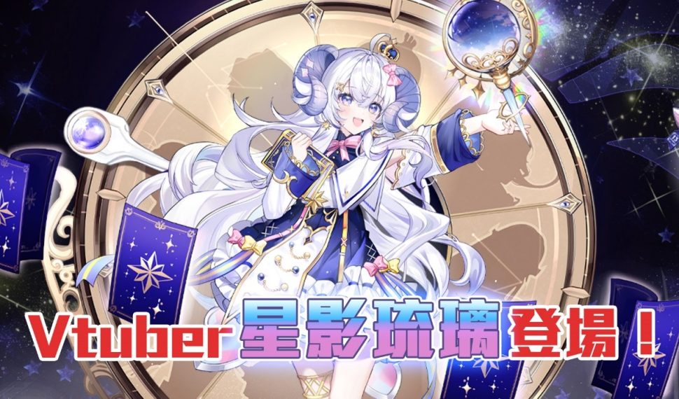 《純白和弦》占卜師VTbuer「星影琉璃」聯動登場 開放主題活動「群星組曲」 《純白和弦》占卜師VTbuer「星影琉璃」聯動登場 開放主題活動「群星組曲」