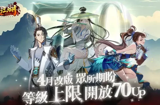 《笑傲江湖4K Online》開放 70 等級階段 幫派副本「鑄劍封魔」同步登場