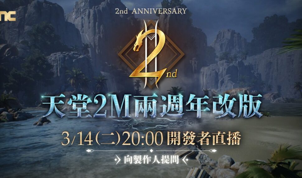《天堂2M》2週年改版在即,今日啟動事前預約活動 3月14日將進行開發者直播 《天堂2M》2週年改版在即,今日啟動事前預約活動 3月14日將進行開發者直播