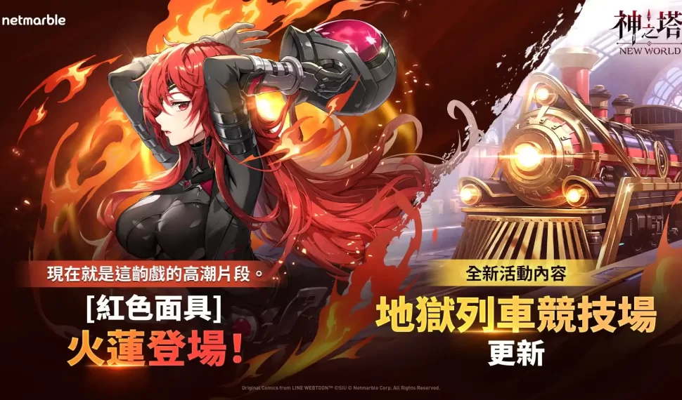 紅色面具下的秘密終將揭曉！ 《神之塔：New World》推出新同伴SSR [紅色面具]火蓮