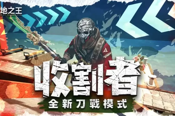 《A.V.A 戰地之王》白刃殲滅戰開打！改版新地圖「收割者」登場