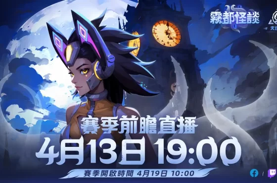 《火炬之光：無限》SS4霧都怪談賽季前瞻發布會13日登場！新賽季關鍵字釋出「火炬史上最難Endgame」！