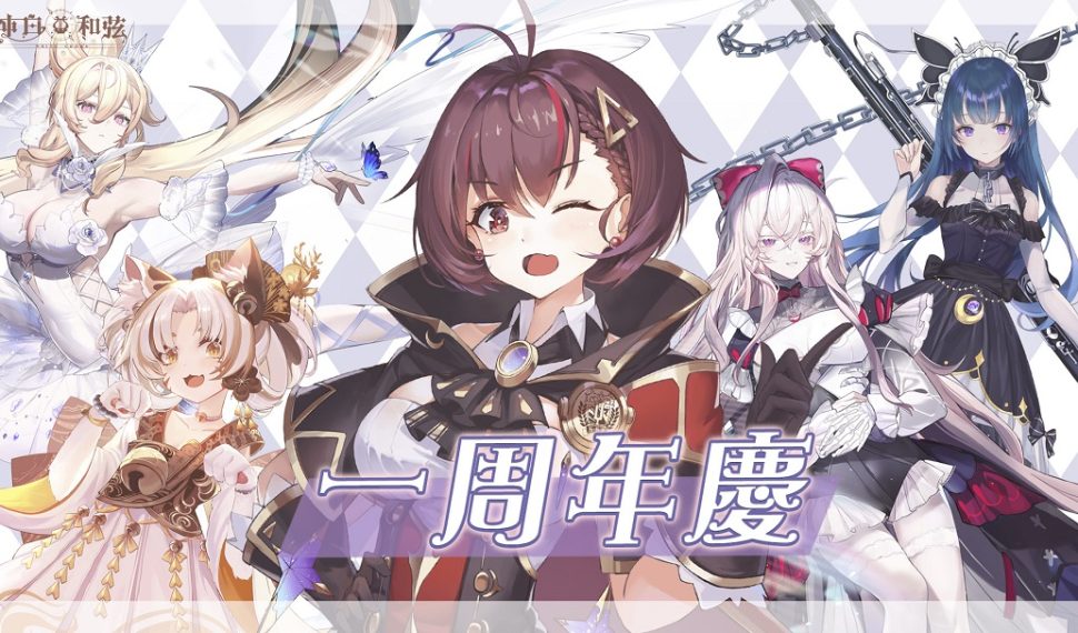 《純白和弦》1周年活動明日開跑! SSR聯動角色「塔芭絲可」同步登場 《純白和弦》1周年活動明日開跑! SSR聯動角色「塔芭絲可」同步登場