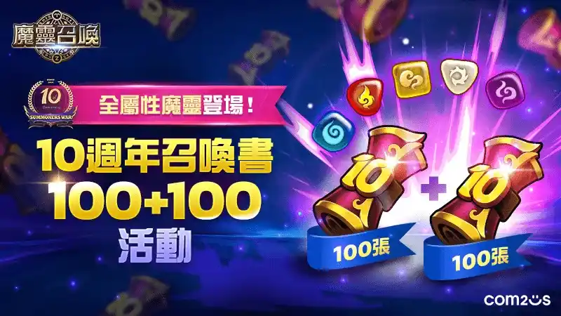 十年好戰友!《魔靈召喚》10週年慶送你5星自選再加碼狂送200抽! 十年好戰友!《魔靈召喚》10週年慶送你5星自選再加碼狂送200抽!