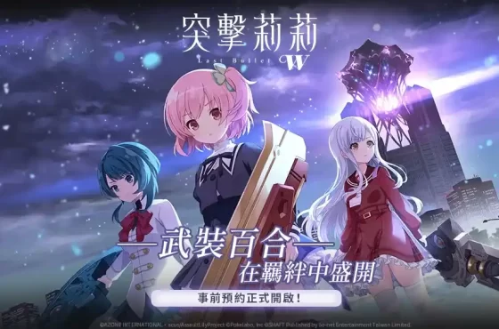 So-net 取得《突擊莉莉Last Bullet W》國際版獨家發行 事前預約活動，15日全球同步開跑