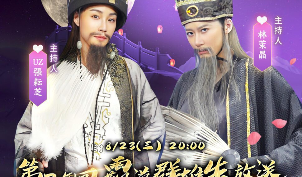 光榮特庫摩出品正宗系列手遊『三國志 霸道』 8/23直播消息預告 宣布最新強檔內容 ～七夕情人節，「夫妻同心，好禮成金」好禮大方送～