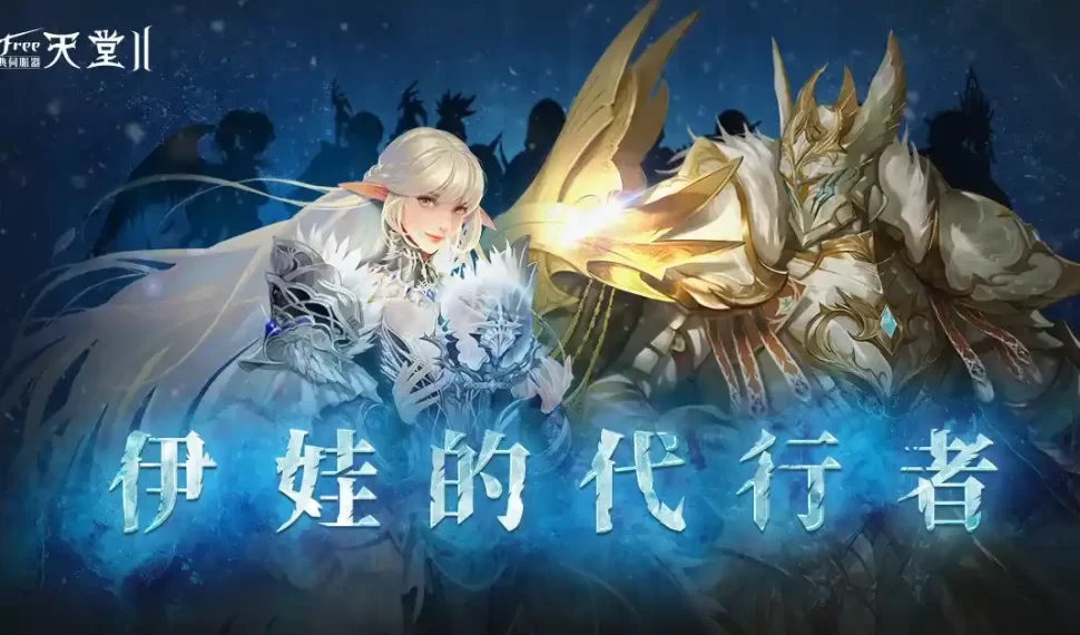 《新天堂II》4月24日改版,亞丁伺服器新增全新種族「古代精靈」,與新職業「伊娃神諭者、伊娃聖堂武士」 《新天堂II》4月24日改版,亞丁伺服器新增全新種族「古代精靈」,與新職業「伊娃神諭者、伊娃聖堂武士」