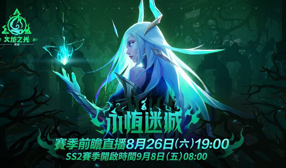 《火炬之光:無限》SS2全新賽季「永恆迷城」揭密,8月26日前瞻登場! 《火炬之光:無限》SS2全新賽季「永恆迷城」揭密,8月26日前瞻登場!