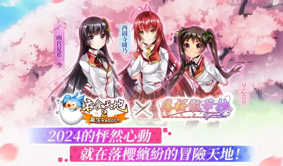 《吞食天地2:誕生Reborn》 X 《落櫻散華抄》聯動展開!櫻華學園美少女與你一同冒險! 《吞食天地2:誕生Reborn》 X 《落櫻散華抄》聯動展開!櫻華學園美少女與你一同冒險!