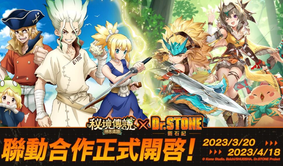 《秘境傳説:神木遺跡》X《Dr.STONE》3月20日聯動確定 攜手科學王國前往秘境狩獵! 《秘境傳説:神木遺跡》X《Dr.STONE》3月20日聯動確定 攜手科學王國前往秘境狩獵!