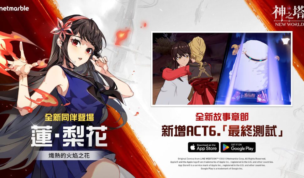 神之塔：New World　加入【火炎師】蓮．梨花 全新故事內容與活動同步登場