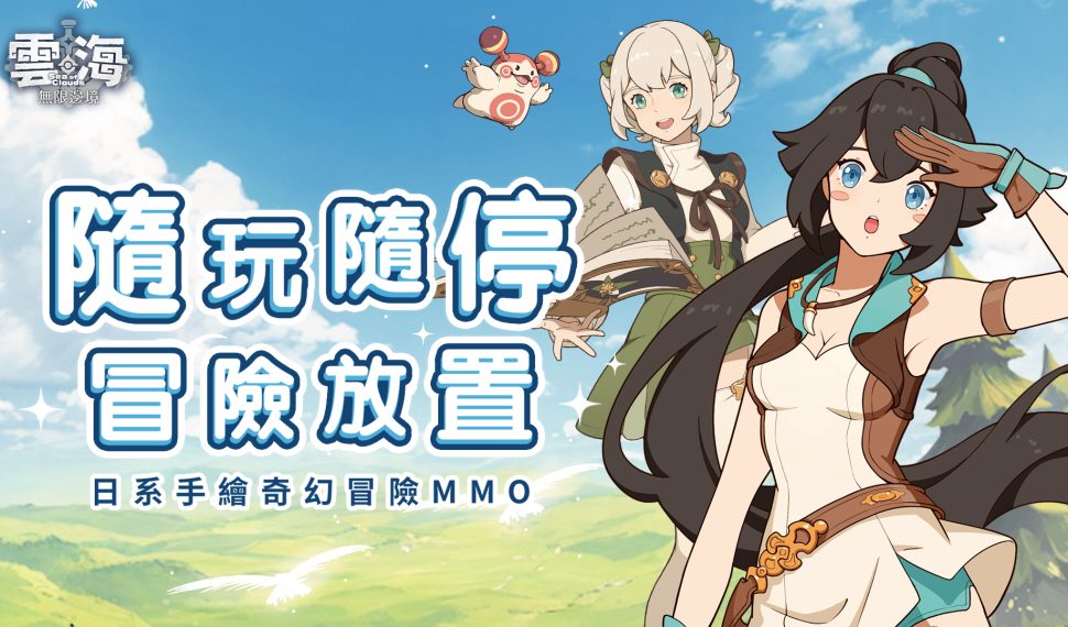 《雲海:無限邊境》全新伺服器「無盡樹海」開啟 特別活動一直開,冒險放置一起奔跑 《雲海:無限邊境》全新伺服器「無盡樹海」開啟 特別活動一直開,冒險放置一起奔跑