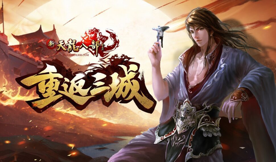 《新天龍八部Online》年度改版「重返三城」強勢登場 開放主城「鳳鳴鎮」、跨服戰場及團體副本 《新天龍八部Online》年度改版「重返三城」強勢登場 開放主城「鳳鳴鎮」、跨服戰場及團體副本