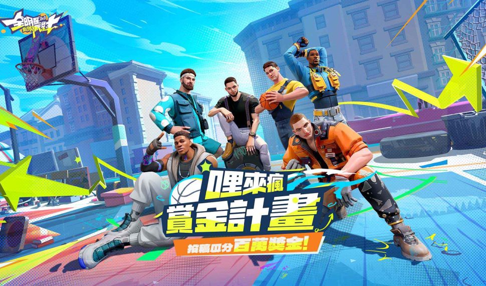 3V3 街籃手遊《全明星街球派對》新球星約基奇、字母哥今重磅加入!推出「哩來瘋賞金計畫」,廣邀創作者投稿影音瓜分百萬獎金 3V3 街籃手遊《全明星街球派對》新球星約基奇、字母哥今重磅加入!推出「哩來瘋賞金計畫」,廣邀創作者投稿影音瓜分百萬獎金