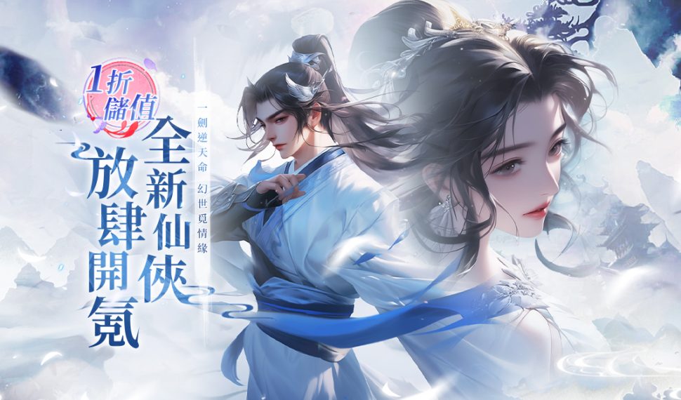 儲值1折,不限次數!首款1折儲值仙俠 RPG手遊《天命情緣》正式上線 儲值1折,不限次數!首款1折儲值仙俠 RPG手遊《天命情緣》正式上線