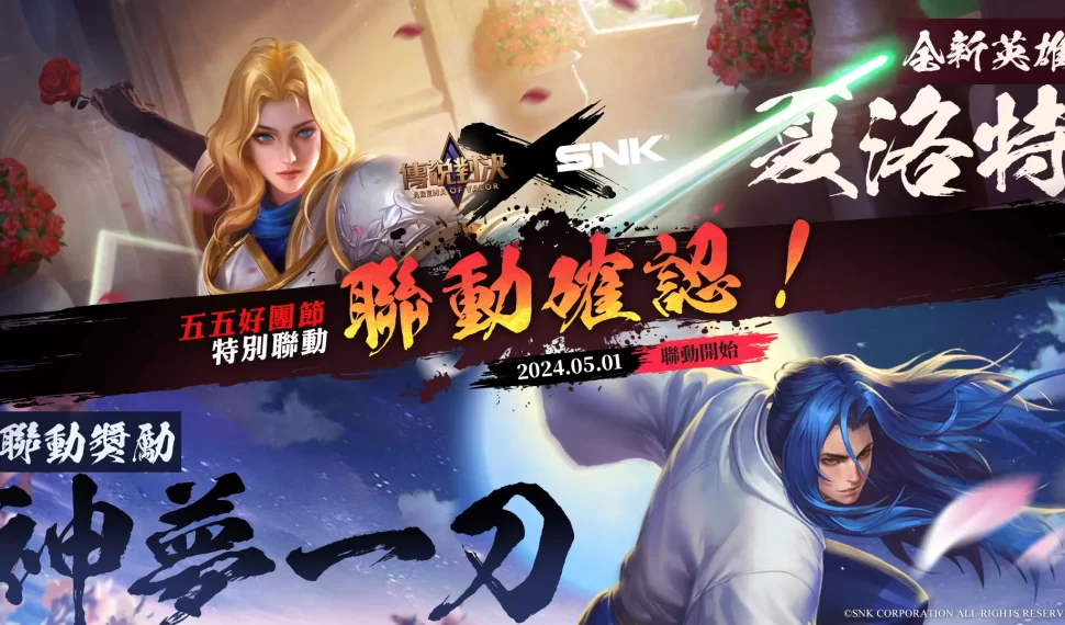 《傳說對決》X《SNK》五五好團節 夏洛特與神夢一刀參戰傳說戰場! 《傳說對決》X《SNK》五五好團節 夏洛特與神夢一刀參戰傳說戰場!