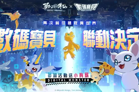 《夢幻新誅仙》X《數碼寶貝》驚喜聯動確定！童年回憶即將啟程，本日開啟事前登錄活動,完成登錄送小狗獸