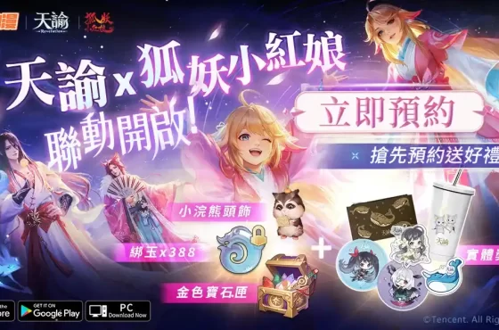 《天諭》x《狐妖小紅娘》天賜良緣與你相諭　新聯動即將開啟！