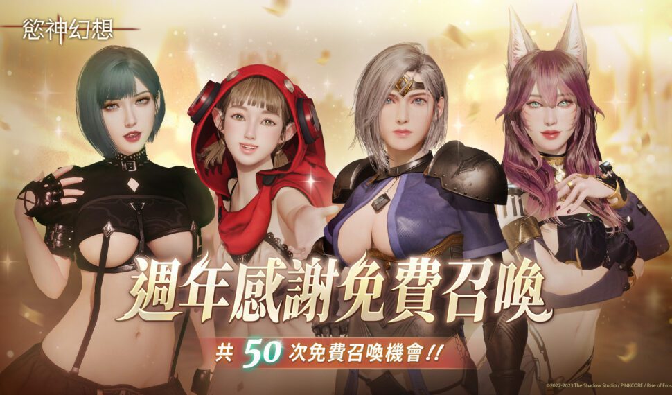 《慾神幻想》上市一週年免費送80抽！ PvP「武鬥會」正式上線、新活動「蟠龍劫」、全新系統等情報公開