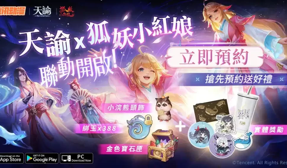 《天諭》x《狐妖小紅娘》天賜良緣與你相諭 新聯動即將開啟! 《天諭》x《狐妖小紅娘》天賜良緣與你相諭 新聯動即將開啟!