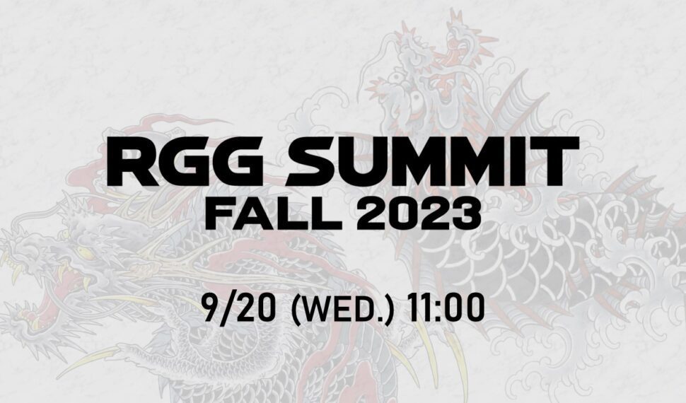 人中之龍工作室　將於9月20日上午11點直播 「RGG SUMMIT FALL 2023」！