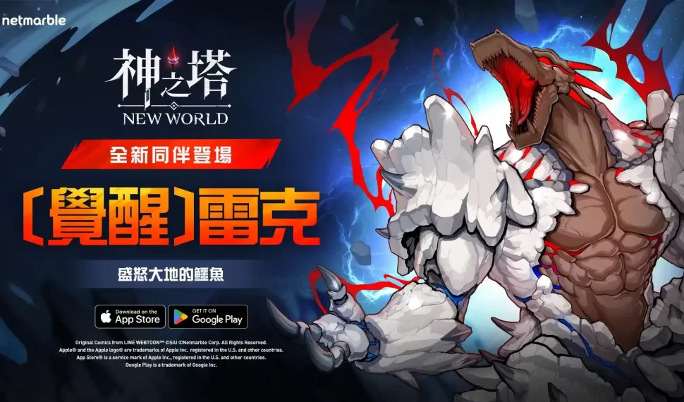 《神之塔：New World》迎來堅硬的鱗片同伴 SSR+[覺醒]雷克