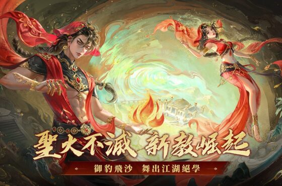 聖火不滅，新教崛起！《新笑傲江湖M》年度新門派「聖火教」重磅登場！ 全新援護俠客「束命」免費送