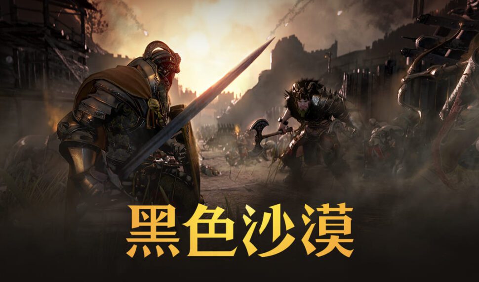 《黑色沙漠》據點戰全面改版 馴養與中秋活動同步開跑 《黑色沙漠》據點戰全面改版 馴養與中秋活動同步開跑