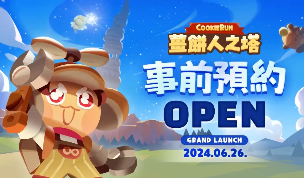 《薑餅人之塔》事前預約開跑 6月26日正式上線 《薑餅人之塔》事前預約開跑 6月26日正式上線