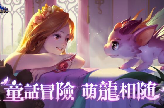 《有殺氣童話2》全新「萌龍版本」今日上線！