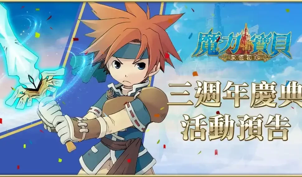 《魔力寶貝:永恆初心》喜慶三週年,勇者齊聚一堂 天使相伴,共慶魔力。 《魔力寶貝:永恆初心》喜慶三週年,勇者齊聚一堂 天使相伴,共慶魔力。