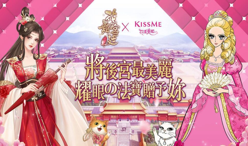 《花舞宮廷》X《KISSME 花漾美姬》 跨界聯名 將後宮最美麗耀眼的法寶贈予妳! 《花舞宮廷》X《KISSME 花漾美姬》 跨界聯名 將後宮最美麗耀眼的法寶贈予妳!